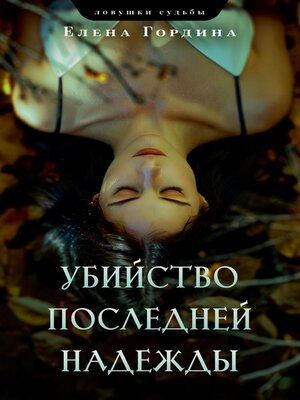 cover image of Убийство последней надежды